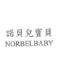 諾貝兒寶貝 NORBELBABY