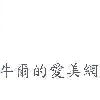 牛爾的愛美網