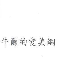 牛爾的愛美網