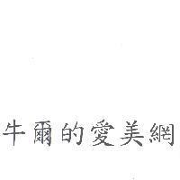 牛爾的愛美網