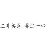 三井美意 專注一心