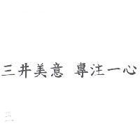 三井美意 專注一心