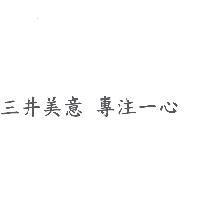 三井美意 專注一心