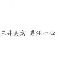 三井美意 專注一心