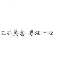 三井美意 專注一心