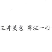 三井美意 專注一心