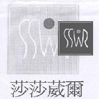 莎莎葳爾 SSWR 及圖