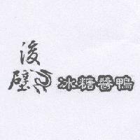 後壁冰糖醬鴨及圖