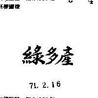 綠多產
