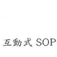 互動式 SOP