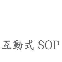 互動式 SOP