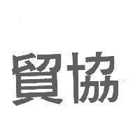 貿協