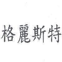 格麗斯特