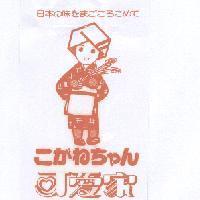 可愛家 ニかねちせル , 日本 の 味 をまごころこめて 及圖