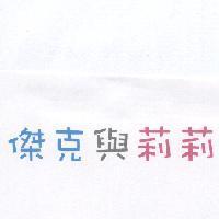 傑克與莉莉