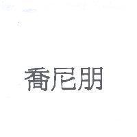 喬尼朋