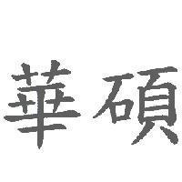 華碩