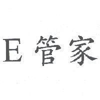 E 管家