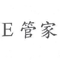 E 管家