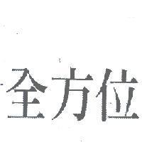 全方位