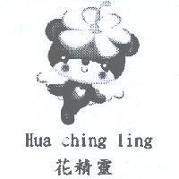 花精靈 Hua ching ling 及圖