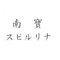 南寶 スピルリナ