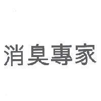 消臭專家