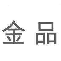 金品