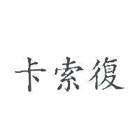 卡索復