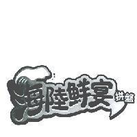 海陸鮮宴拼盤