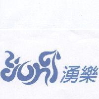 湧樂 YONG 及圖