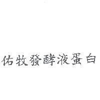 佑牧發酵液蛋白