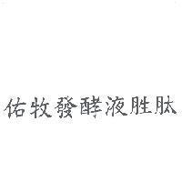 佑牧發酵液胜肽