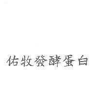 佑牧發酵蛋白