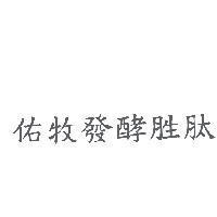 佑牧發酵胜肽