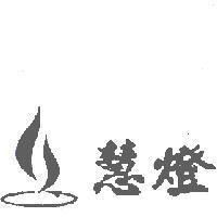 慧燈及圖