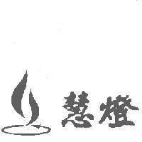 慧燈及圖