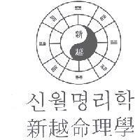 新越及圖+新越命理學