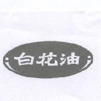 白花油及圖
