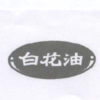 白花油及圖