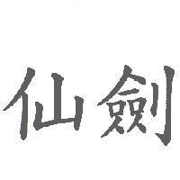 仙劍