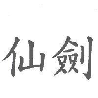 仙劍