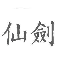 仙劍