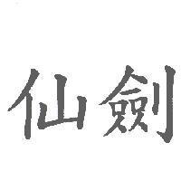 仙劍