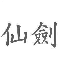 仙劍