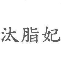 汰脂妃