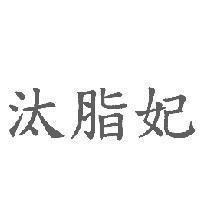 汰脂妃