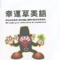 幸運草美語及圖 CLOVER ENGLISH SCHOOL We make your child strive for perfection.〈彩〉