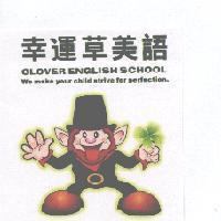 幸運草美語及圖 CLOVER ENGLISH SCHOOL We make your child strive for perfection.〈彩〉