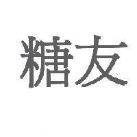 糖友